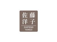 佐藤洋子
