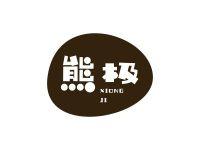熊极