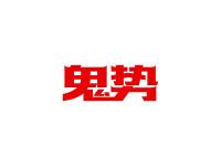 鬼势