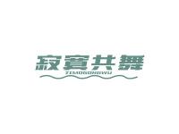 寂寞共舞