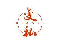 变私