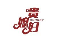 贵媳妇
