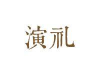 演礼