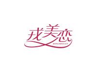 戎美恋