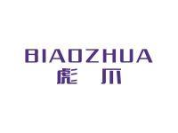 彪爪