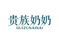 贵族奶奶