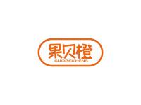果贝橙