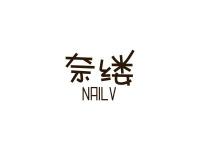 奈缕