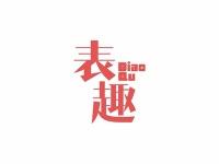 表趣