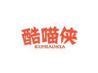 酷喵侠