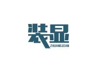 装显