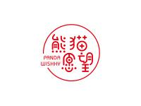熊猫愿望PANDAWISHHY