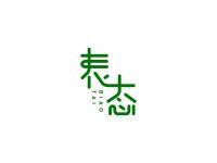 表态