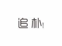 追朴