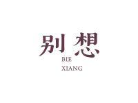 别想