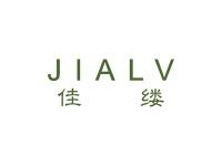 佳缕