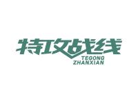 特攻战线