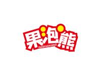 果泡熊