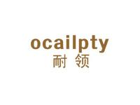 耐领OCAILPTY