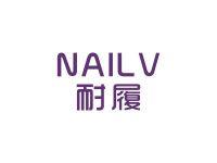 耐履