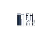 耐然