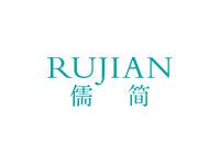 儒简