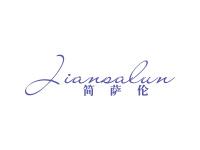 简萨伦