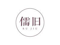 儒旧