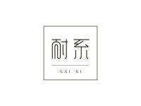 耐系