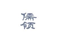 儒领