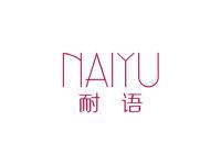 耐语