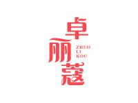 卓丽蔻