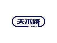 天木路