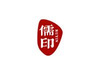 儒印