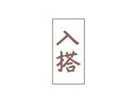 入搭