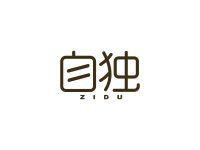 自独