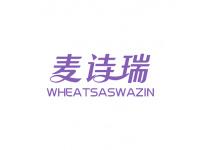 麦诗瑞WHEATSASWAZIN