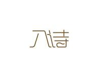 入诗