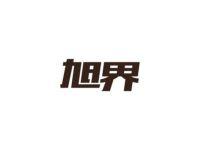 旭界
