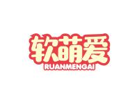 软萌爱
