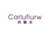 克鲁夫CARLUFIURW