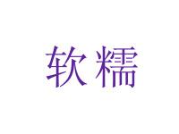 软糯
