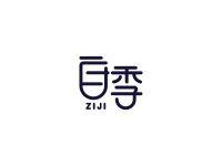 自季