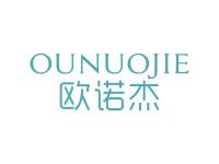 欧诺杰