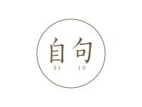 自句