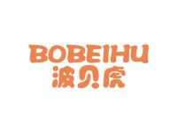 波贝虎