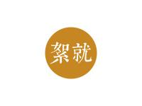 絮就
