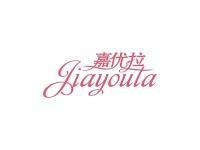 嘉优拉
