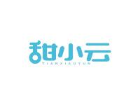 甜小云