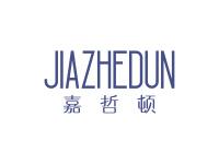 嘉哲顿